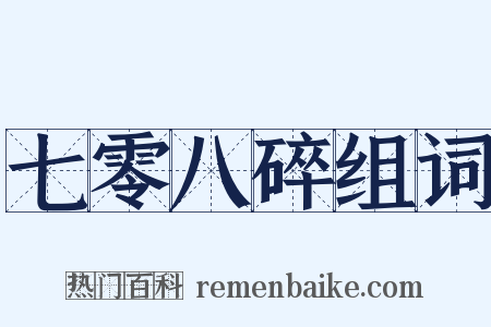 七零八碎组词是什么意思的图片